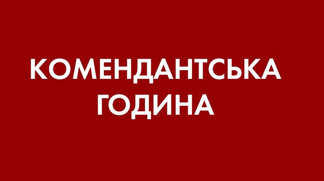 На Рівненщині змінять часові межі комендантської години