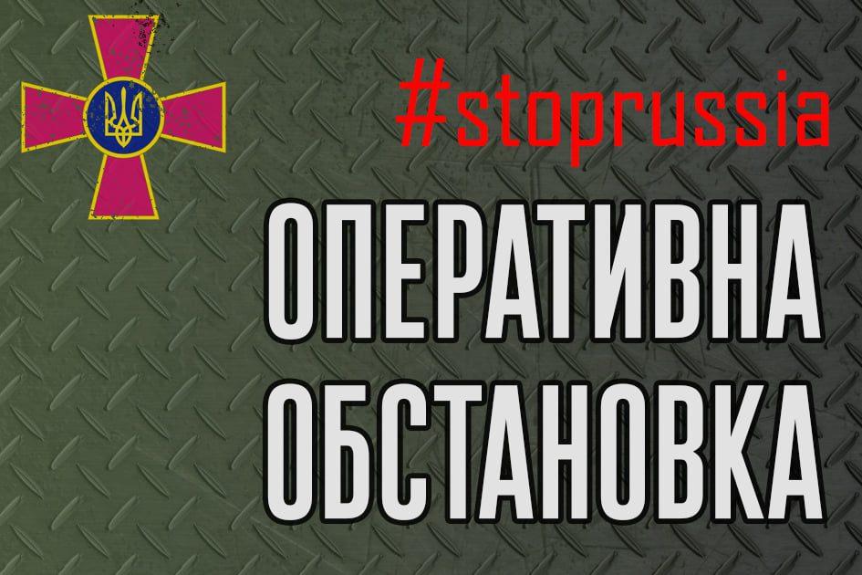 1 квітня: Генштаб повідомив оперативну обстановку щодо рашистського вторгнення станом на 6 ранку