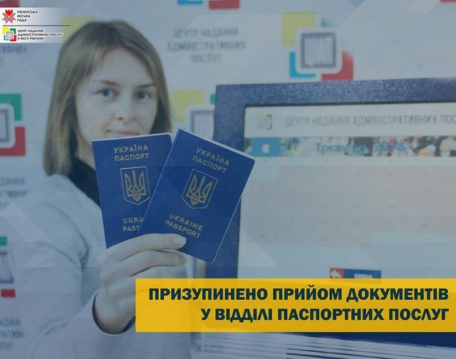 Рівнянам на замітку: призупинено прийом документів у відділі паспортних послуг