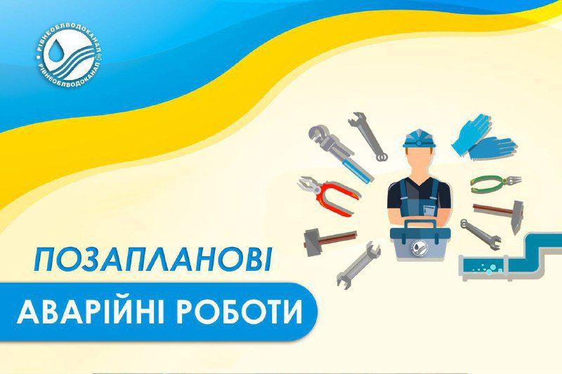 У Рівному один будинок без води через аварію водопроводу