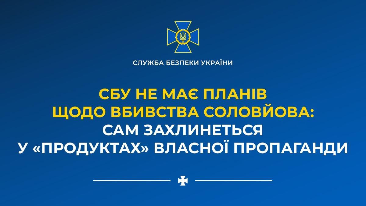 В СБУ прокоментували фейк про замах на Володимира Соловйова
