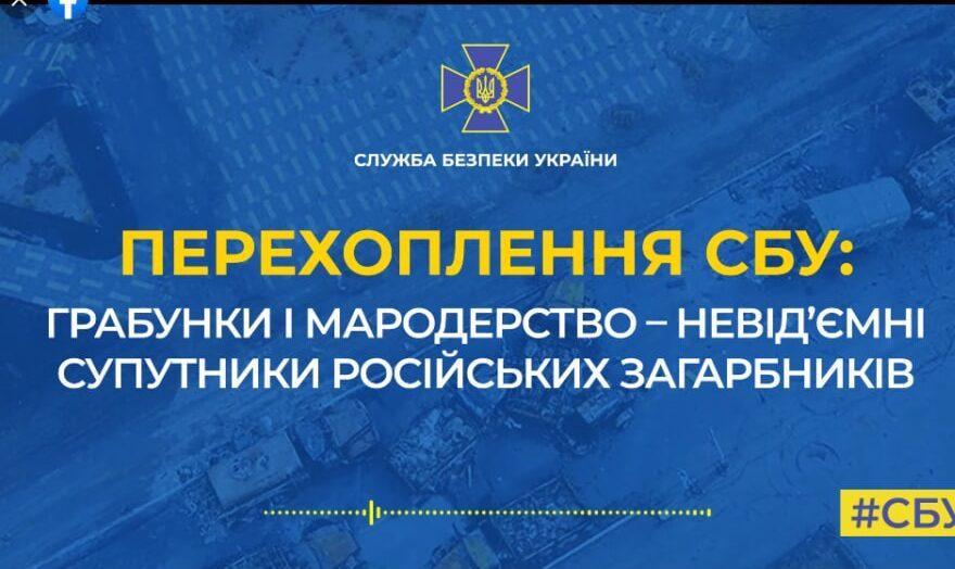 Грабунки і мародерство невід’ємні супутники російських загарбників