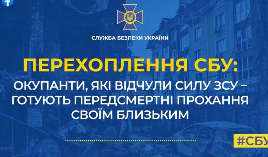 Окупанти, які відчули силу ЗСУ, готують передсмертні прохання своїм близьким