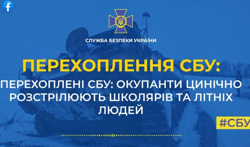 Російські окупанти цинічно розстрілюють школярів і літніх людей
