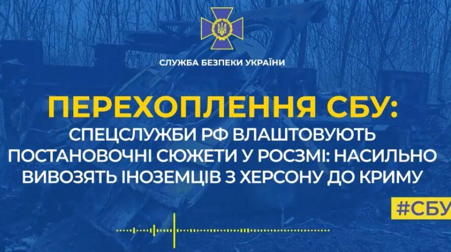 Спецслужби рф влаштовують постановочні сюжети у росЗМІ: насильно вивозять іноземців з Херсону до Криму