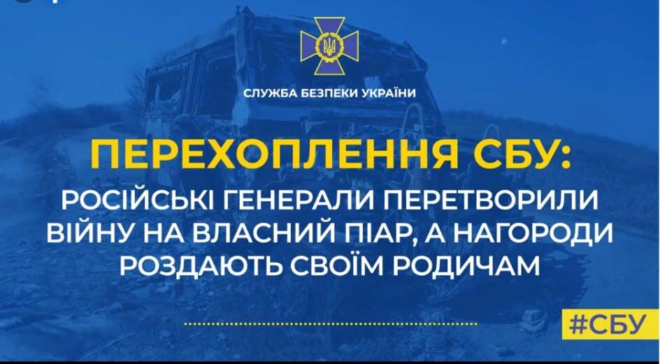 Російські генерали перетворили війну на власний піар, а нагороди роздають своїм родичам