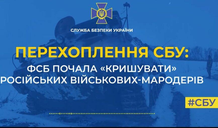 ФСБ «кришує» російських військових-мародерів
