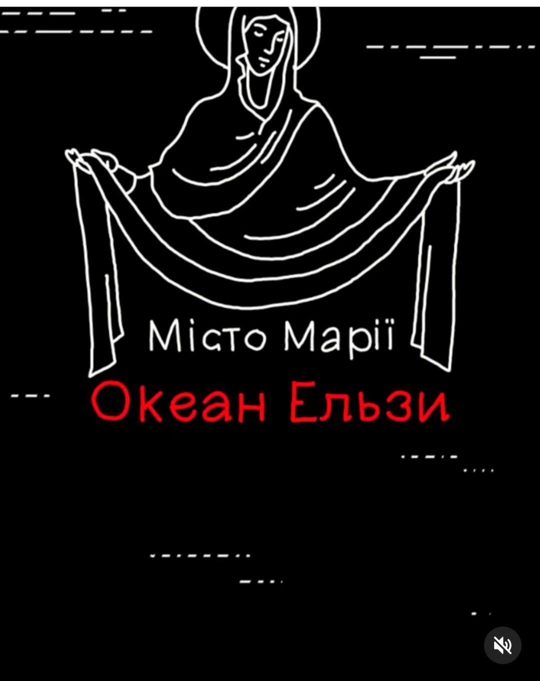 Вакарчук випустив пісню, присвячену місту Марії