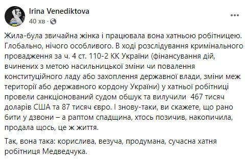 У хатньої робітниці Медведчука під час обшуку вилучили майже 500 тисяч доларів