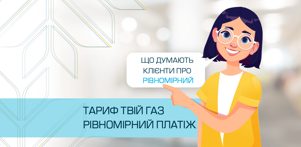 Понад 90% споживачів Рівненщини планують підключити тариф “Твій газ рівномірний платіж” Понад 90% споживачів Рівненщини планують підключити тариф “Твій газ рівномірний платіж”