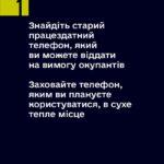 як користуватися телефоном в окупації 1