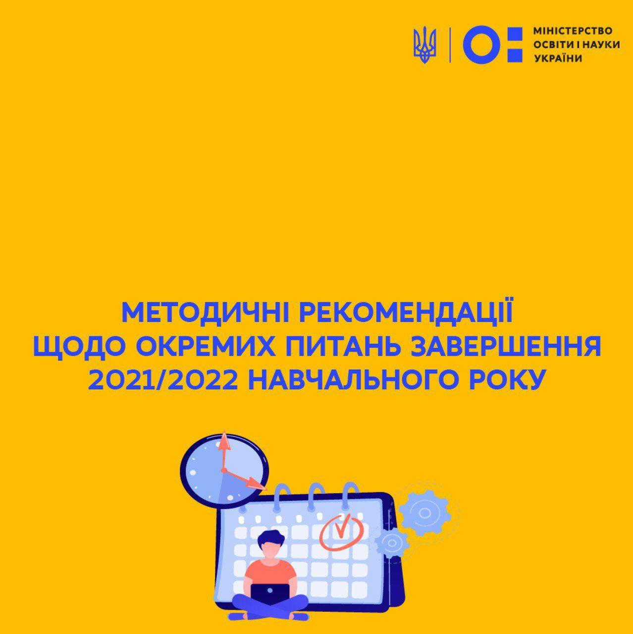 МОН рекомендує школам самостійно обрати дату завершення навчального року