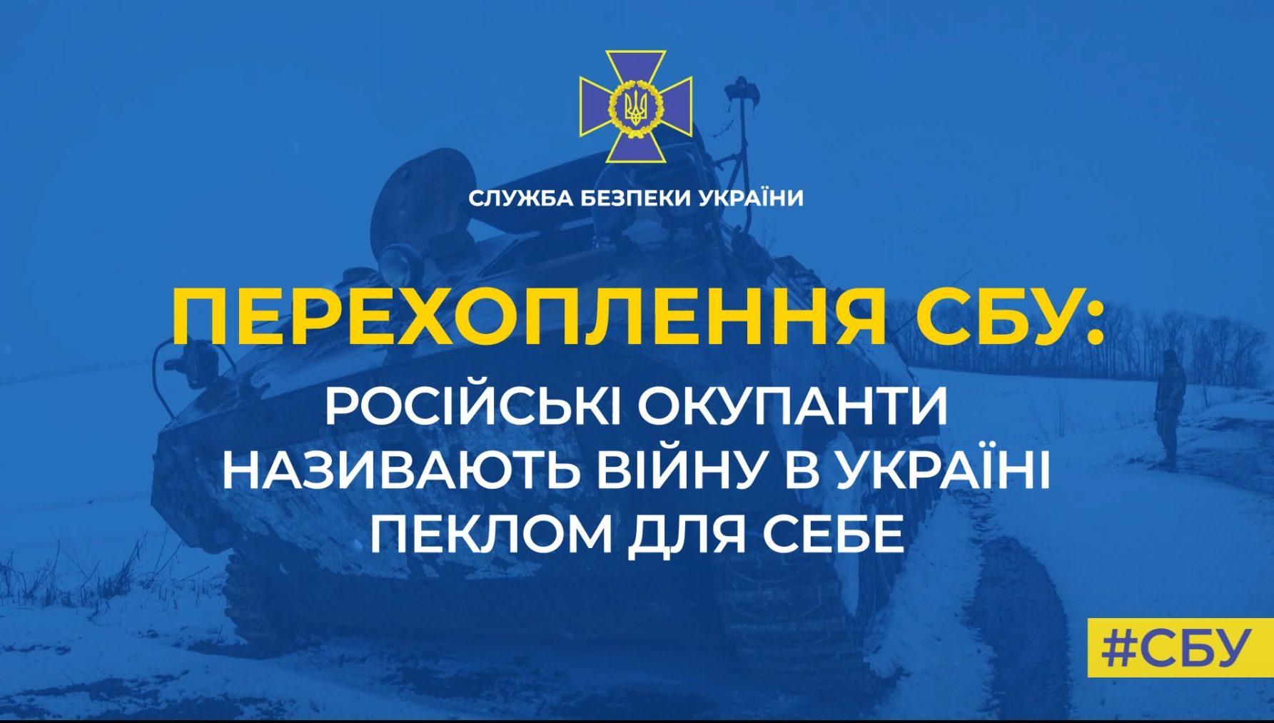 російські окупанти називають війну в Україні пеклом для себе