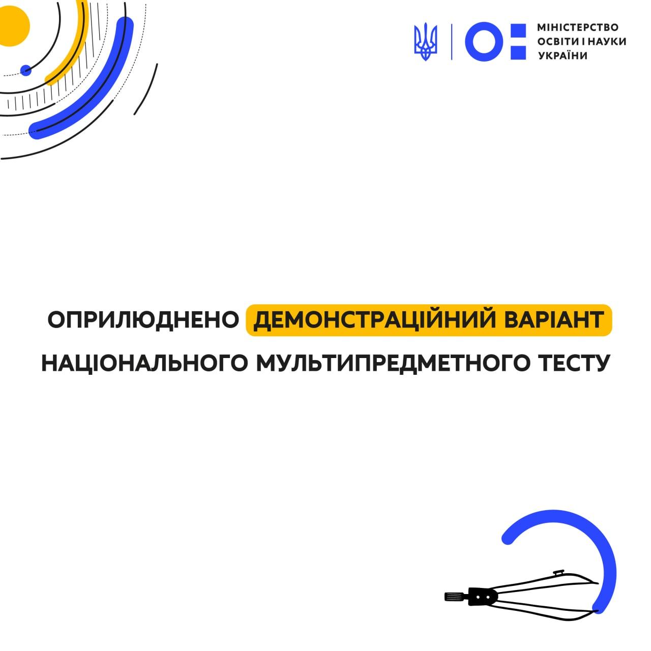 Демонстраційний варіант національного мультипредметного тесту доступний абітурієнтам України
