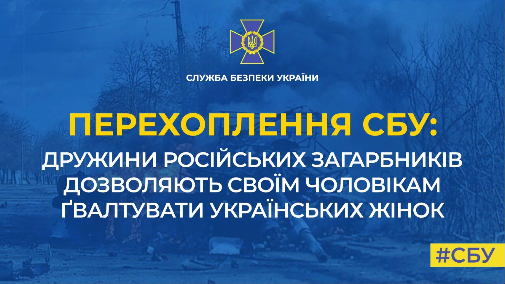 Дружини російських загарбників закликають своїх чоловіків ґвалтувати українських жінок