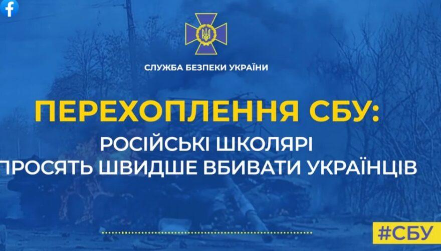 Перехоплення СБУ: російські школярі просять швидше вбивати українців