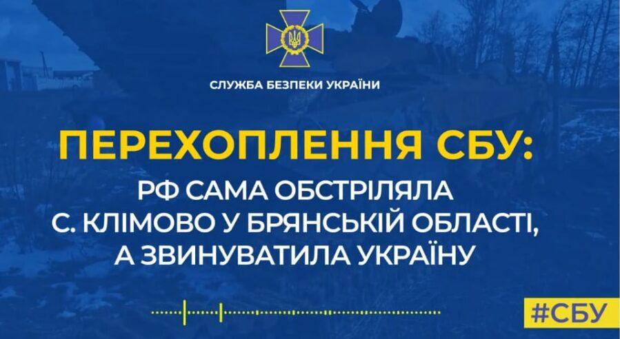РФ сама обстріляла с. Клімово у Брянській області, хоча і звинуватила у цьому Україну