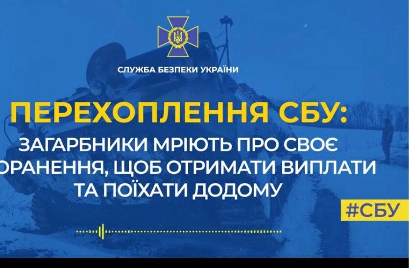 Перехоплення СБУ: російські солдати мріють отримати поранення і повернутися додому