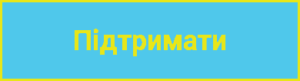 підтримати