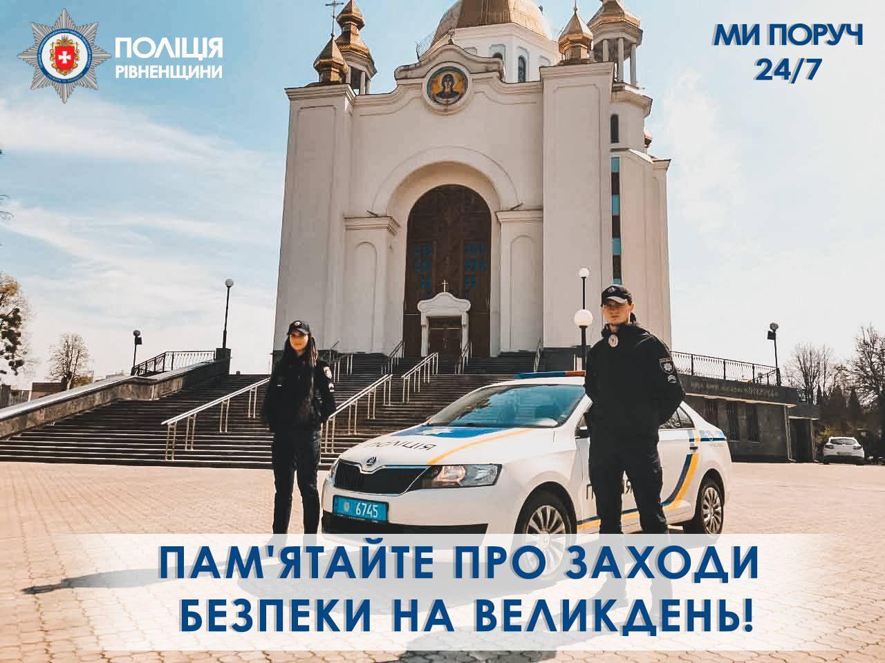 Храми Рівненщини охоронятимуть півтисячі поліцейських