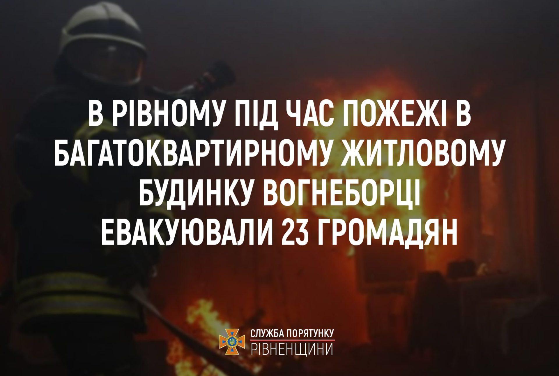 У Рівному горіла багатоповерхівка: подробиці