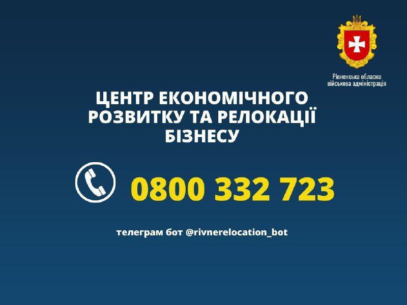 Майже 300 заявок отримали на Рівненщині від бізнесменів для релокації