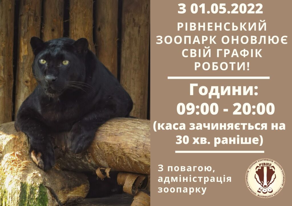 рівне зоопарк