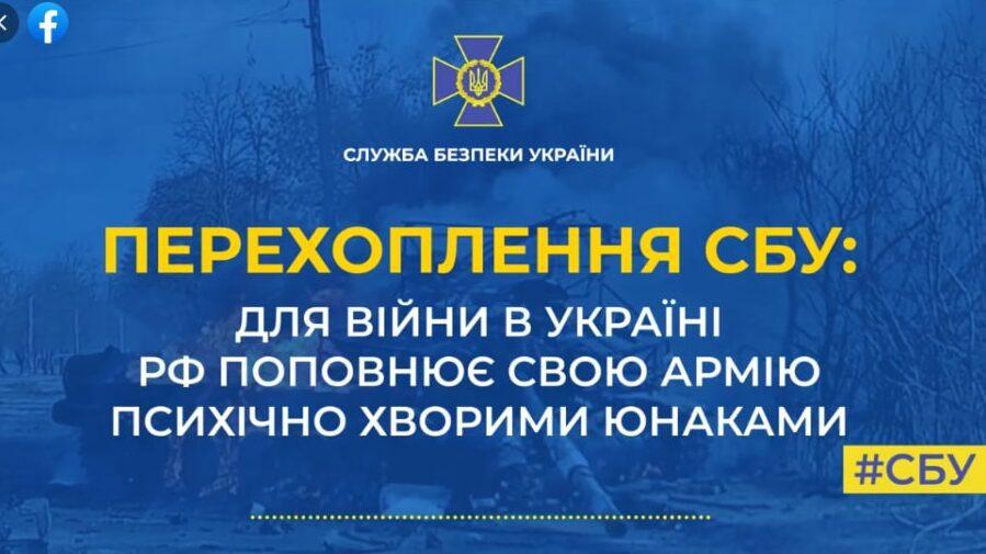Перехоплення СБУ: для війни в Україні рф набирає навіть психічно хворих юнаків