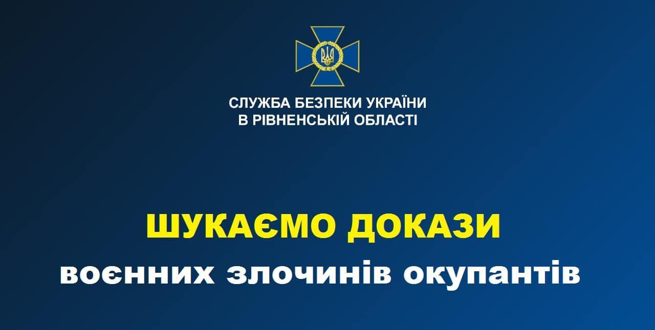 Слідчі СБУ шукають докази воєнних злочинів окупантів