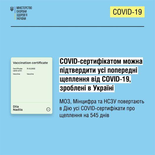 COVID-сертифікат у Дія відображатиметься 1,5 року від дати щеплення