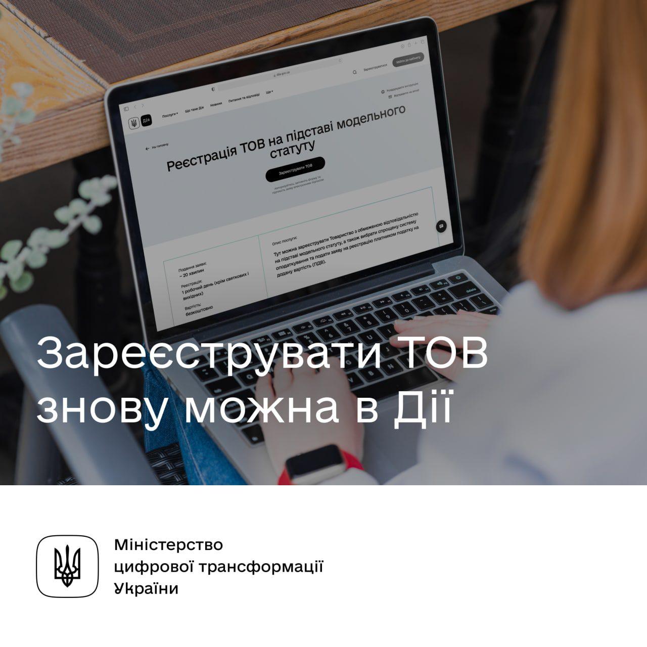 ДІЯ відновлює реєстрацію товариства на підставі модельного статуту