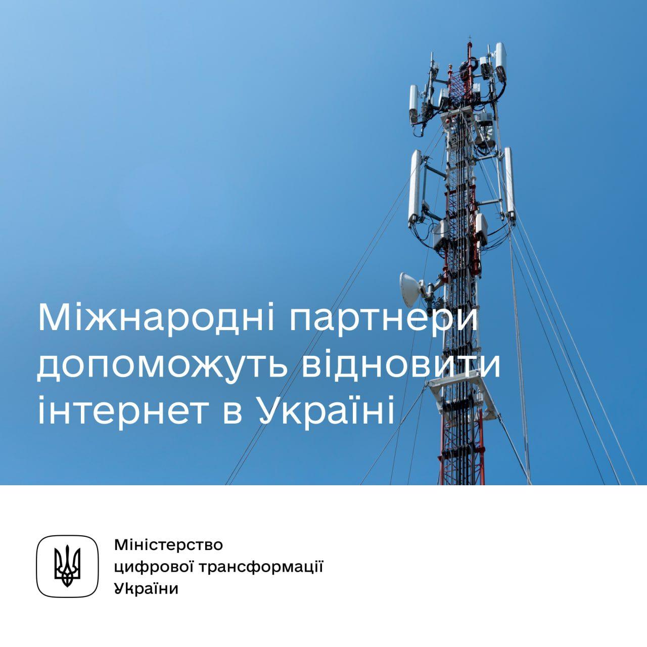 Міжнародні партнери допоможуть відновити інтернет в Україні