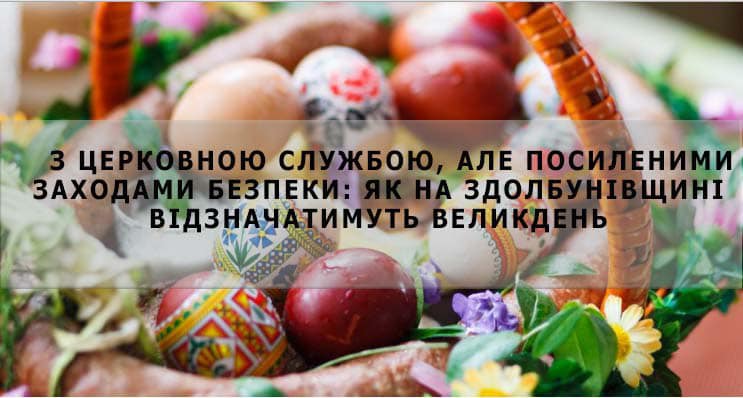 На Здолбунівщині відзначатимуть Великдень: з церковною службою, але посиленими заходами безпеки
