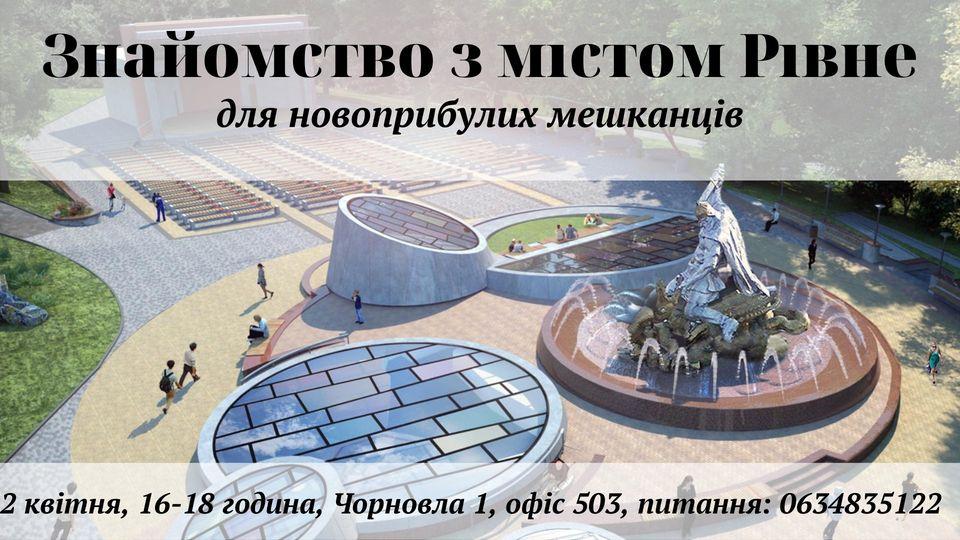 У Рівному переселенців знайомитимуть з містом