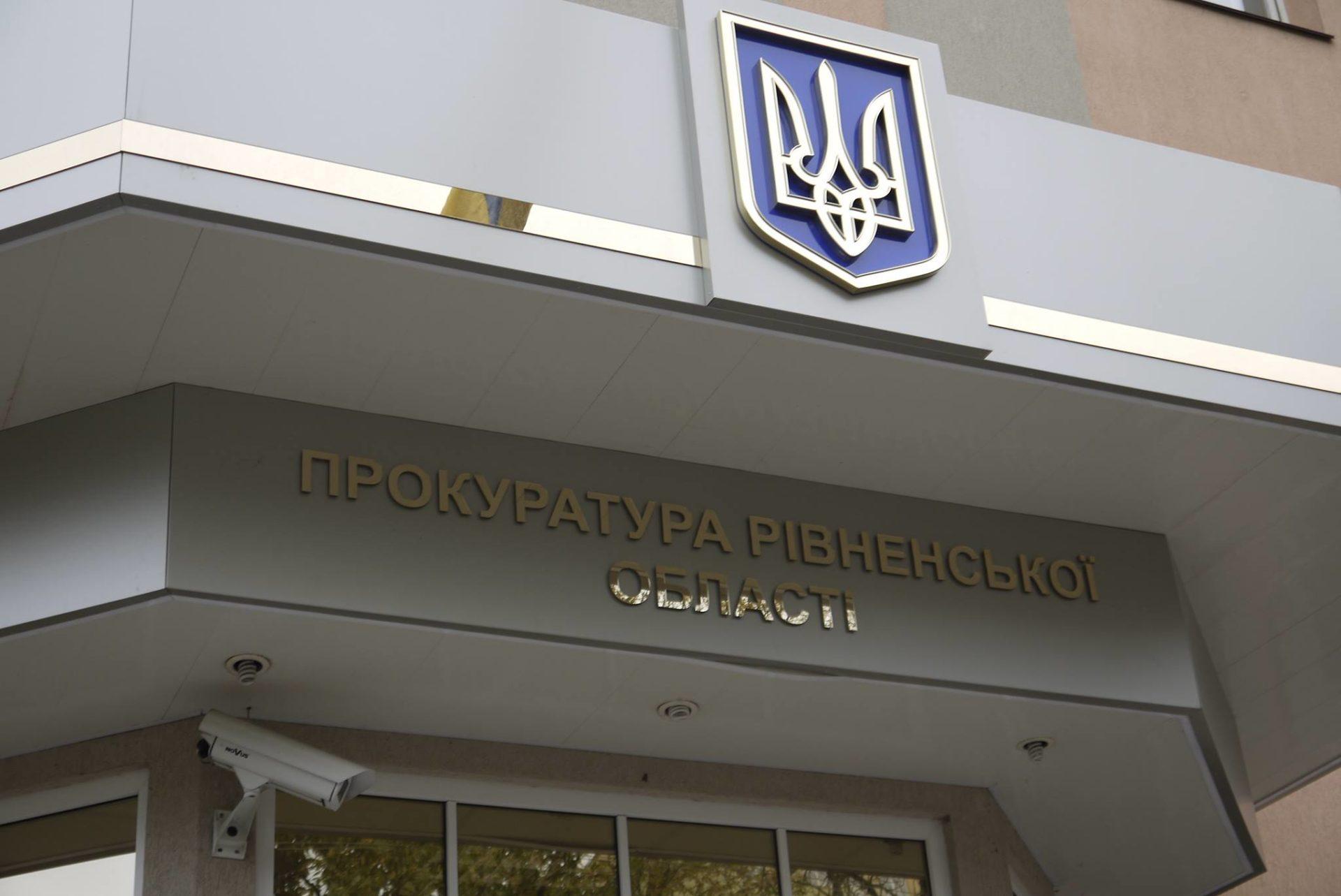 Рівненська прокуратура повернула в державну власність приміщення в центрі Рівного