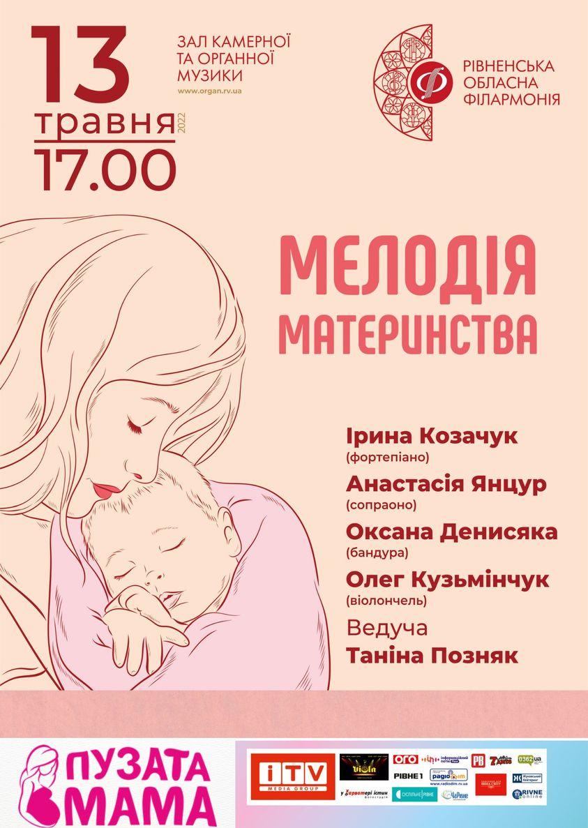 У Рівному відбудеться концерт для вагітних «Мелодія материнства»