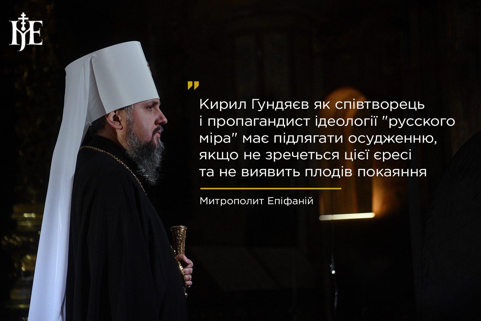 Архієрейський собор ПЦУ закликав Вселенського патріарха позбавити престолу главу РПЦ Кіріла за поширення вчення про “рускій мір”