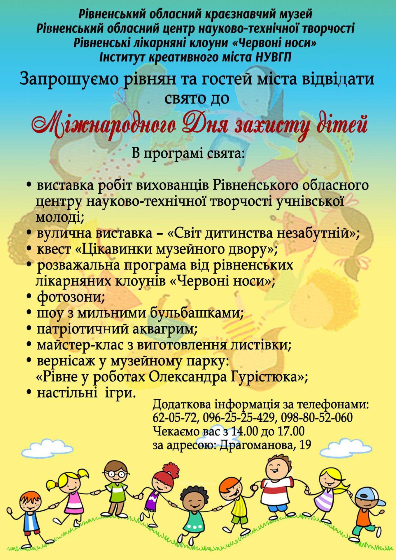 Рівненський музей запрошує на дитяче свято