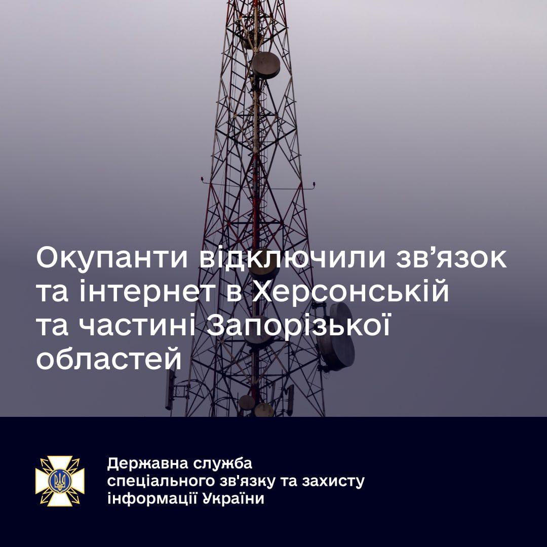 Окупанти відключили зв’язок та інтернет в Херсонській та частині Запорізької областей