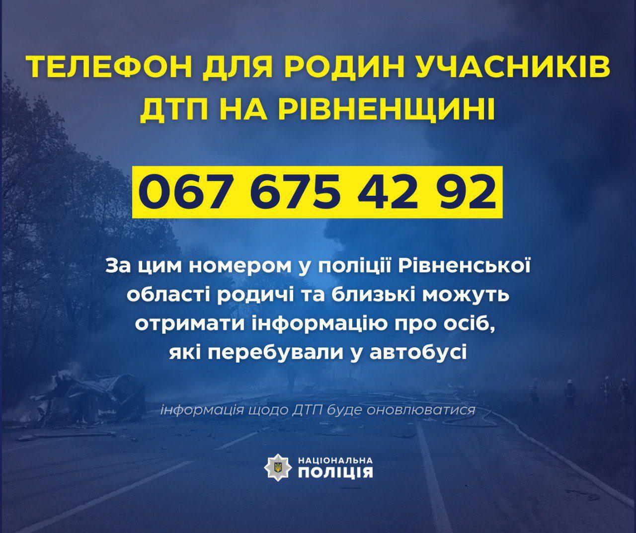 Контактний номер телефону для родин учасників ДТП на Рівненщині Контактний номер телефону для родин учасників ДТП на Рівненщині