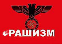 Верховна рада закликає до популяризації та визнання терміну «рашизм»