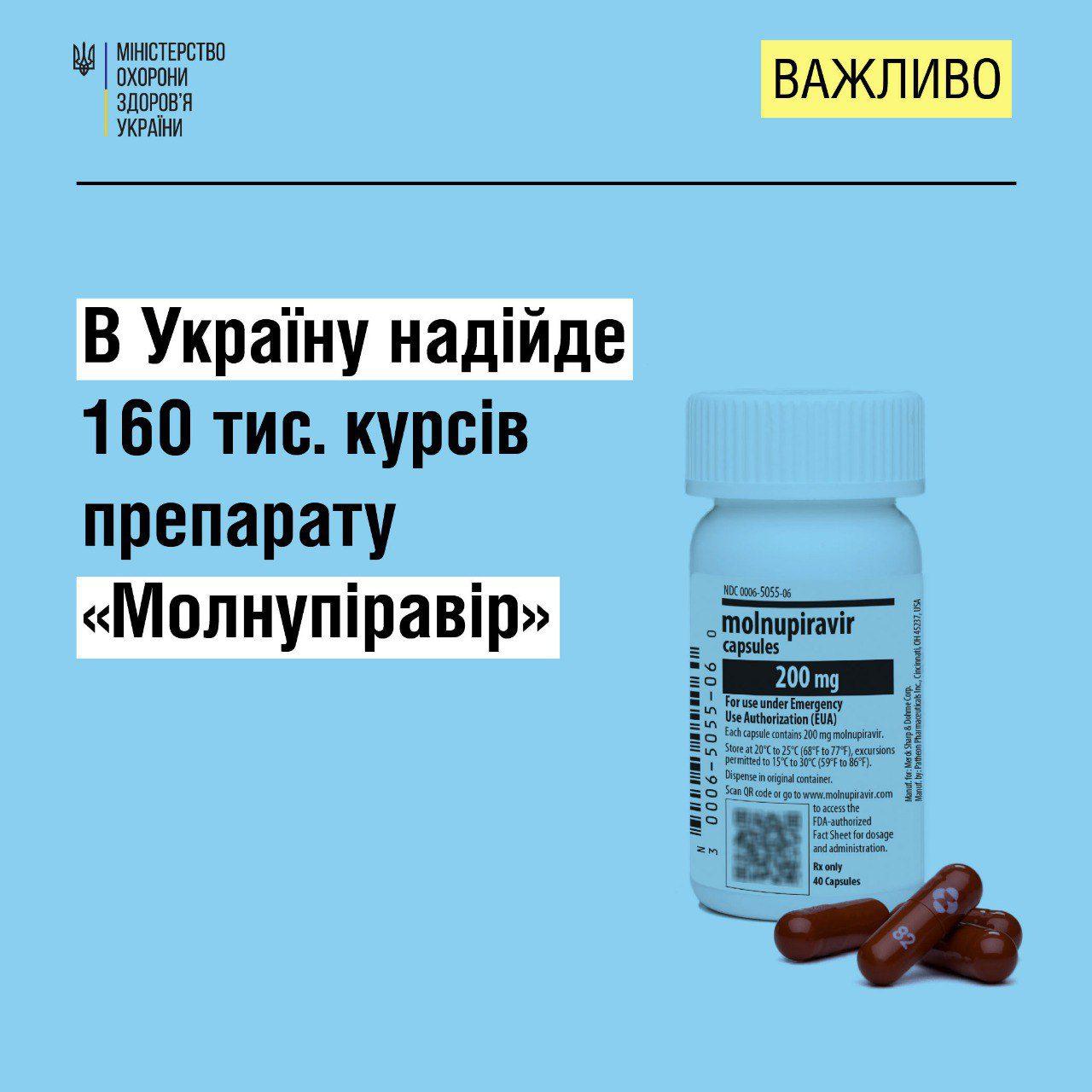 Україна отримає 160 тис. курсів протиковідного препарату «Молнупіравір»