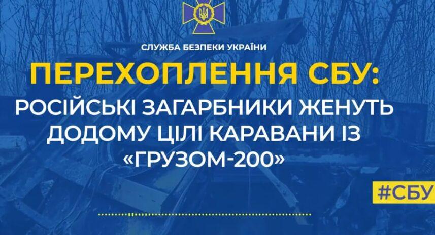 Телефонні розмови російських загарбників: додому камазами везуть “груз 200”