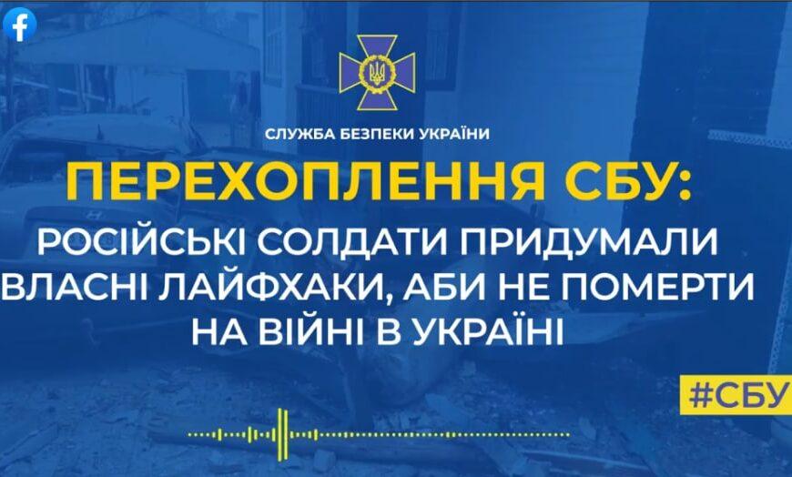 Російські солдати придумали власні лайфхаки, аби не померти на війні в Україні