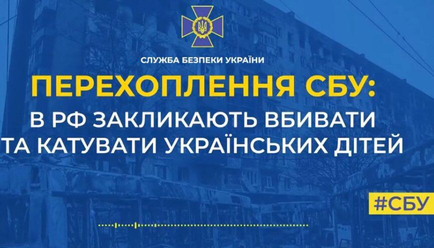 «Мирні мешканці» рф закликають своїх солдатів вбивати українських дітей