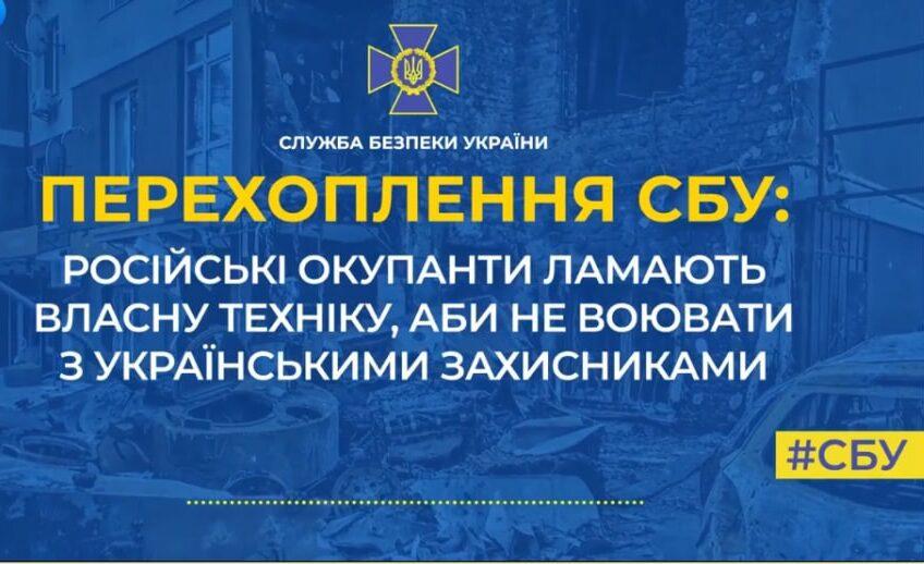Російські окупанти ламають власну техніку, аби не воювати з українськими захисниками