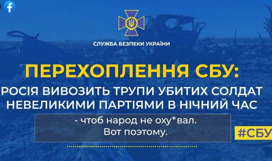 Перехопленнях СБУ: трупи росіян вивозять з України невеликими партіями