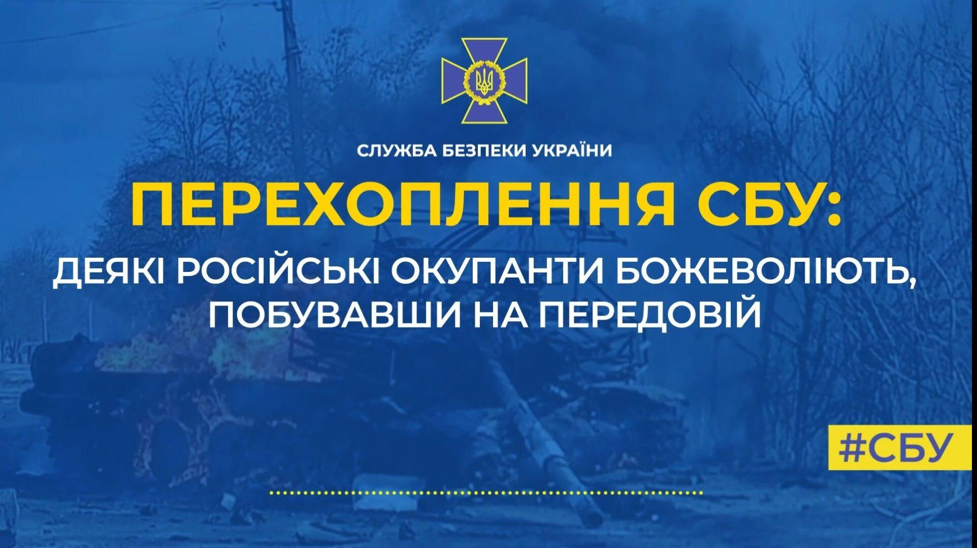 Телефонні розмови загарбників: Побувавши на передовій російські окупанти божеволіють