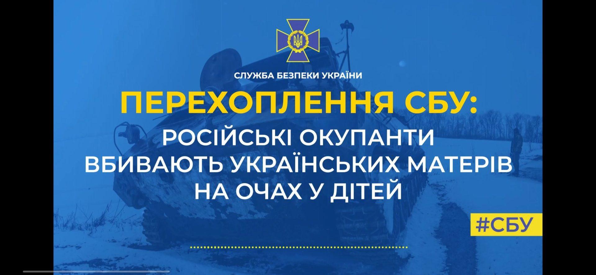 Телефонні розмови ворога: російські окупанти вбивають українських матерів на очах у дітей