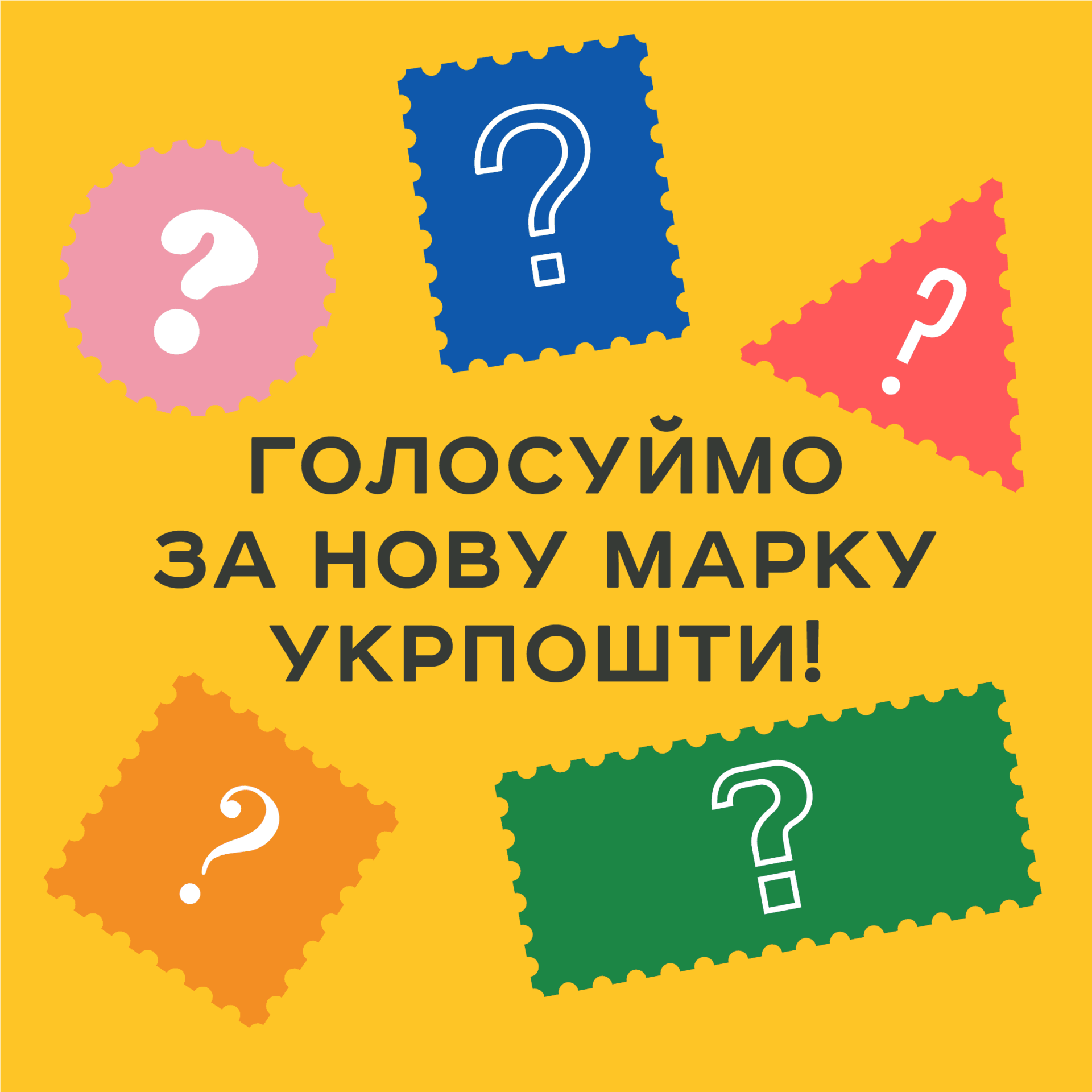 Українці голосуванням обирають тему поштової марки